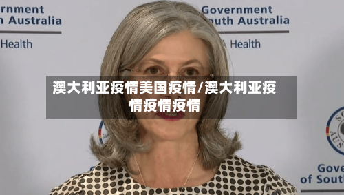 澳大利亚疫情美国疫情/澳大利亚疫情疫情疫情-第3张图片