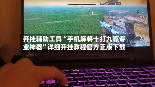 开挂辅助工具“手机麻将十打九赢专业神器”详细开挂教程官方正版下载-第3张图片
