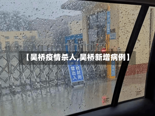 【吴桥疫情杀人,吴桥新增病例】-第2张图片