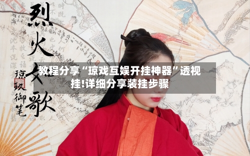 教程分享“琼戏互娱开挂神器”透视挂!详细分享装挂步骤-第3张图片