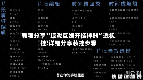 教程分享“琼戏互娱开挂神器”透视挂!详细分享装挂步骤-第2张图片