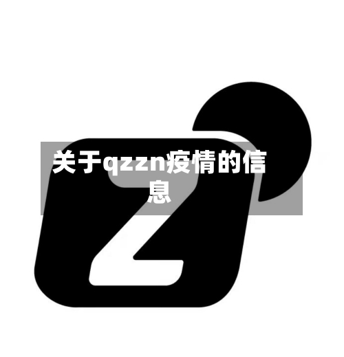 关于qzzn疫情的信息