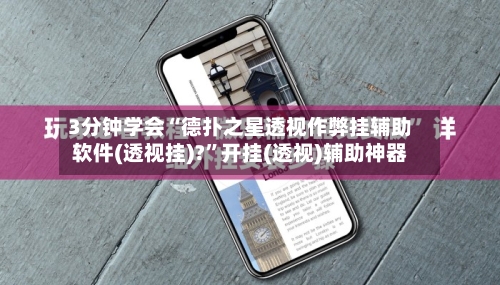 3分钟学会“德扑之星透视作弊挂辅助软件(透视挂)?”开挂(透视)辅助神器-第3张图片
