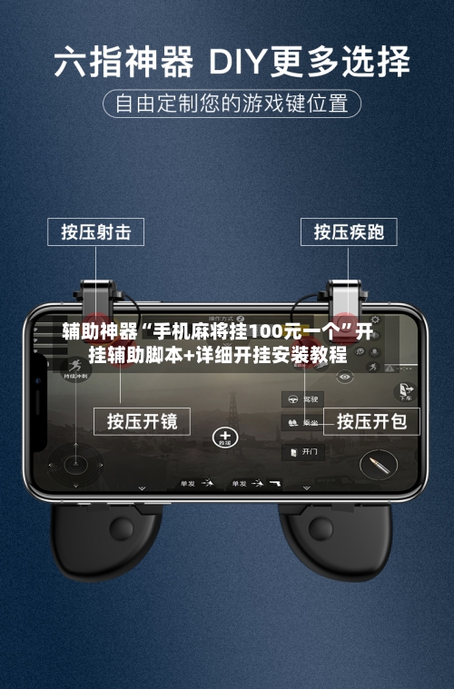 辅助神器“手机麻将挂100元一个	”开挂辅助脚本+详细开挂安装教程-第2张图片