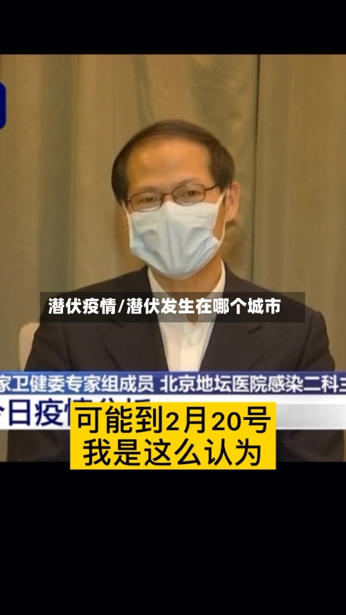 潜伏疫情/潜伏发生在哪个城市