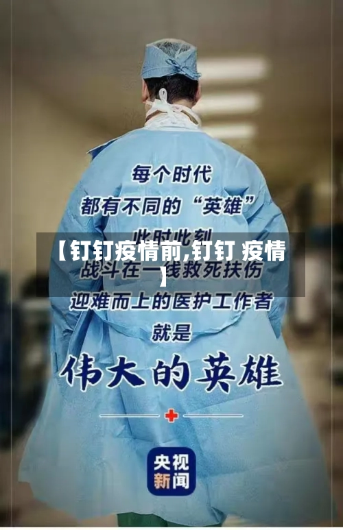 【钉钉疫情前,钉钉 疫情】