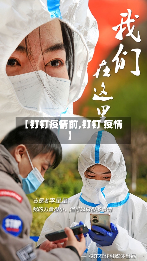 【钉钉疫情前,钉钉 疫情】-第2张图片