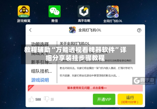 教程辅助“万能透视看牌器软件”详细分享装挂步骤教程