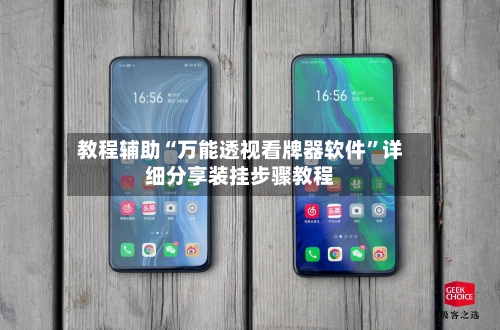 教程辅助“万能透视看牌器软件	”详细分享装挂步骤教程-第2张图片