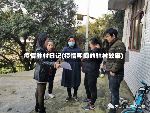 疫情驻村日记(疫情期间的驻村故事)