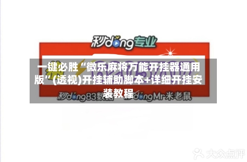 一键必胜“微乐麻将万能开挂器通用版”(透视)开挂辅助脚本+详细开挂安装教程-第2张图片