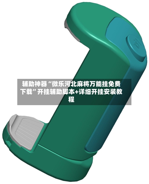 辅助神器“微乐河北麻将万能挂免费下载	”开挂辅助脚本+详细开挂安装教程-第3张图片
