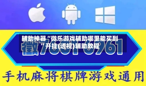 辅助神器“微乐游戏辅助哪里能买到”开挂(透视)辅助教程-第2张图片