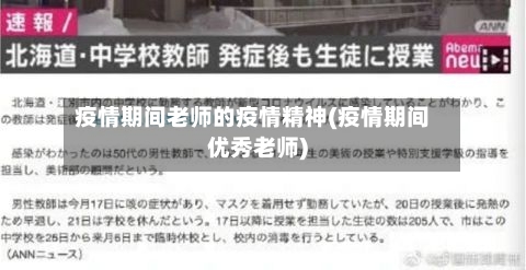 疫情期间老师的疫情精神(疫情期间优秀老师)