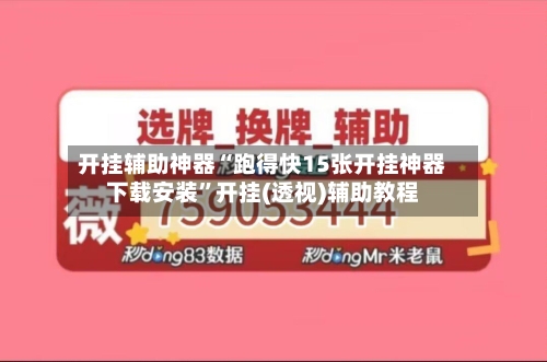 开挂辅助神器“跑得快15张开挂神器下载安装”开挂(透视)辅助教程-第3张图片