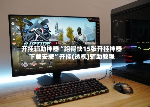开挂辅助神器“跑得快15张开挂神器下载安装”开挂(透视)辅助教程-第2张图片