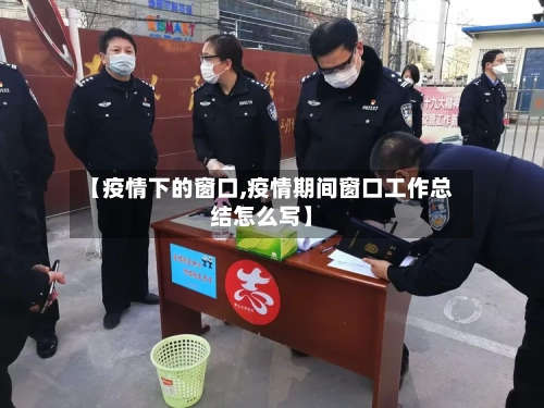 【疫情下的窗口,疫情期间窗口工作总结怎么写】