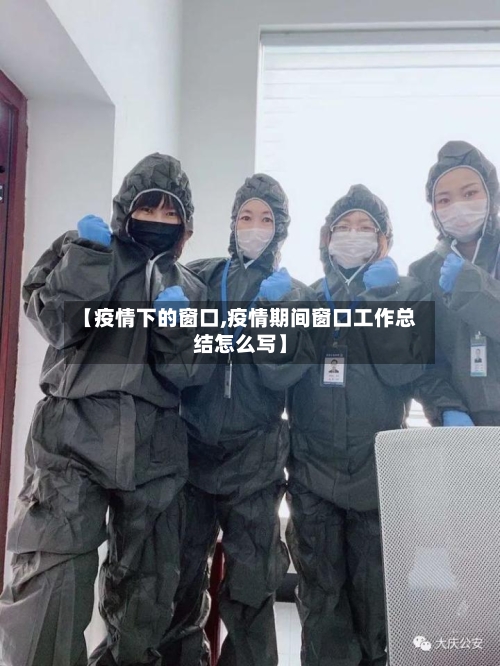 【疫情下的窗口,疫情期间窗口工作总结怎么写】-第3张图片