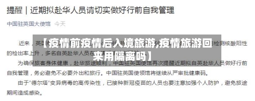 【疫情前疫情后入境旅游,疫情旅游回来用隔离吗】