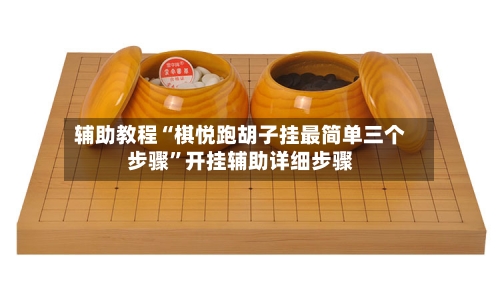 辅助教程“棋悦跑胡子挂最简单三个步骤”开挂辅助详细步骤-第2张图片