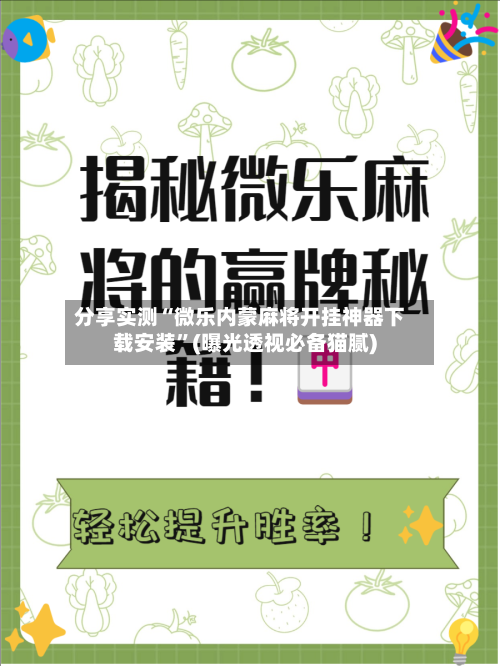 分享实测“微乐内蒙麻将开挂神器下载安装”(曝光透视必备猫腻)-第2张图片
