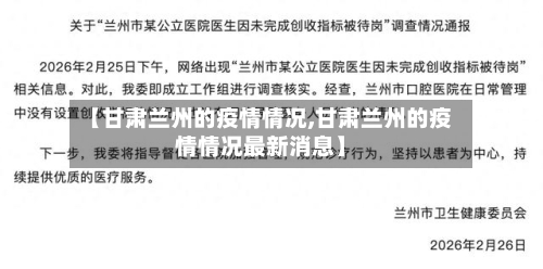 【甘肃兰州的疫情情况,甘肃兰州的疫情情况最新消息】