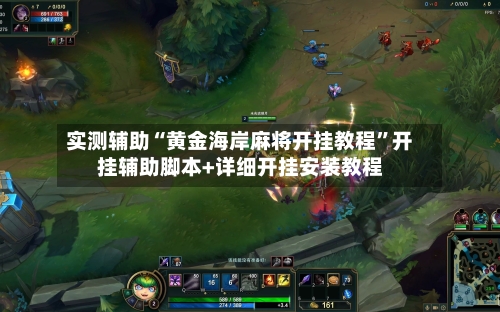 实测辅助“黄金海岸麻将开挂教程”开挂辅助脚本+详细开挂安装教程-第2张图片