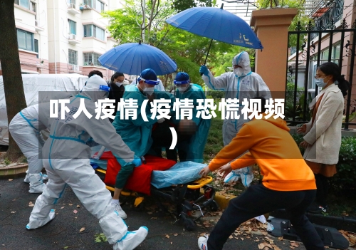 吓人疫情(疫情恐慌视频)