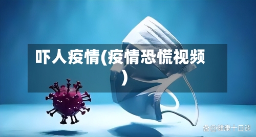 吓人疫情(疫情恐慌视频)-第2张图片