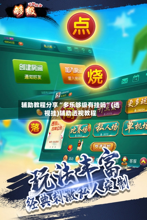 辅助教程分享“多乐够级有挂吗	”(透视挂)辅助透视教程-第3张图片