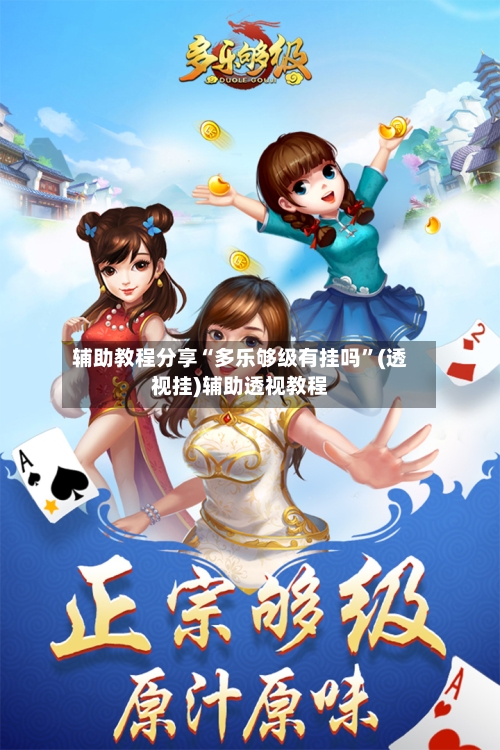 辅助教程分享“多乐够级有挂吗”(透视挂)辅助透视教程-第2张图片