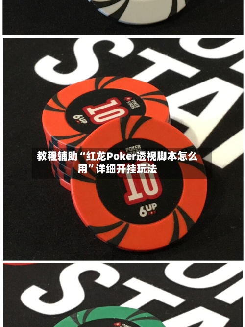 教程辅助“红龙Poker透视脚本怎么用	”详细开挂玩法-第2张图片