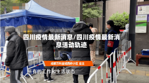 四川疫情最新消息/四川疫情最新消息活动轨迹