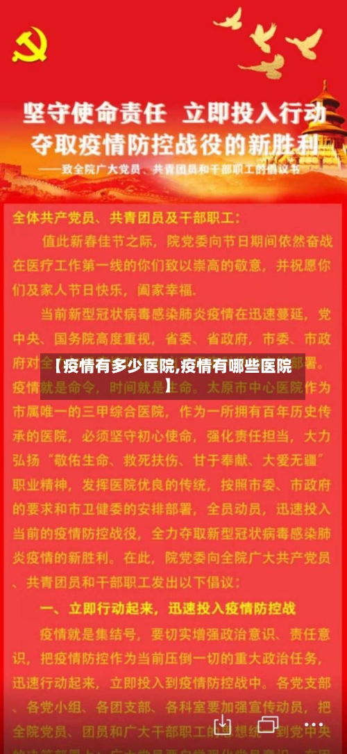 【疫情有多少医院,疫情有哪些医院】-第3张图片