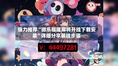 强力推荐“微乐福建麻将开挂下载安装	”详细分享装挂步骤-第2张图片