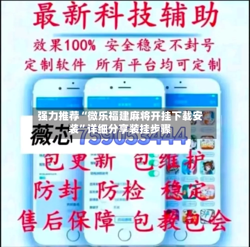 强力推荐“微乐福建麻将开挂下载安装”详细分享装挂步骤