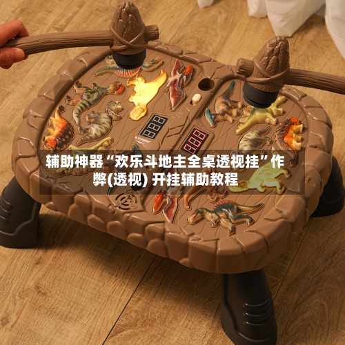 辅助神器“欢乐斗地主全桌透视挂”作弊(透视) 开挂辅助教程-第2张图片