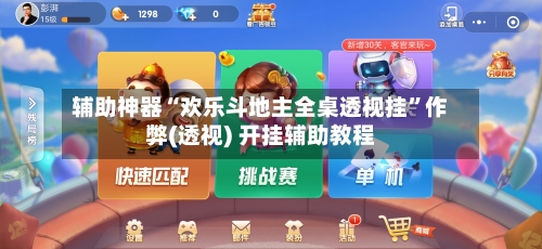 辅助神器“欢乐斗地主全桌透视挂”作弊(透视) 开挂辅助教程-第3张图片