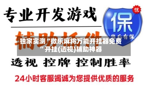 独家实测“微乐麻将万能开挂器免费”开挂(透视)辅助神器-第3张图片