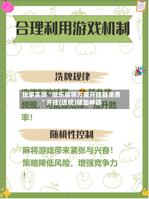 独家实测“微乐麻将万能开挂器免费	”开挂(透视)辅助神器-第2张图片