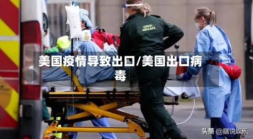 美国疫情导致出口/美国出口病毒-第3张图片