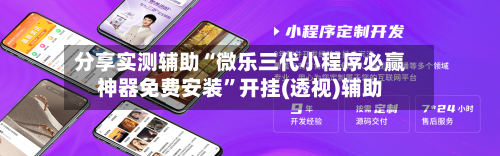 分享实测辅助“微乐三代小程序必赢神器免费安装	”开挂(透视)辅助-第2张图片