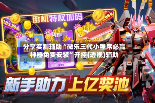 分享实测辅助“微乐三代小程序必赢神器免费安装”开挂(透视)辅助-第3张图片