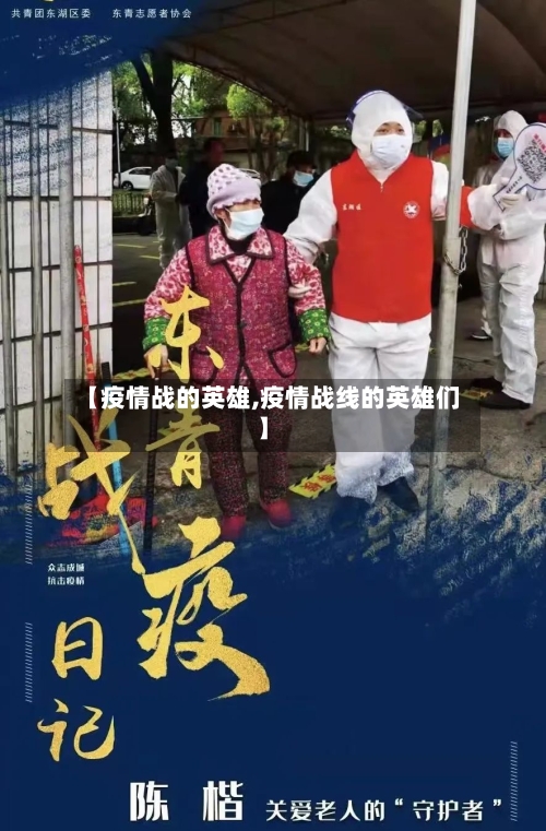 【疫情战的英雄,疫情战线的英雄们】