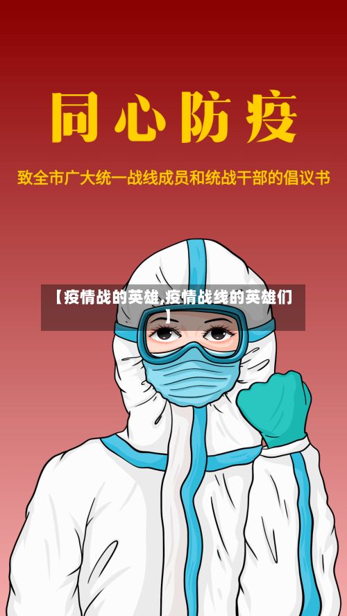 【疫情战的英雄,疫情战线的英雄们】-第2张图片
