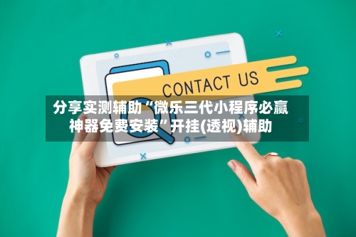 分享实测辅助“微乐三代小程序必赢神器免费安装”开挂(透视)辅助