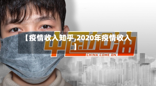 【疫情收入知乎,2020年疫情收入】-第2张图片