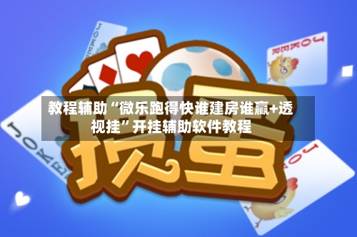 教程辅助“微乐跑得快谁建房谁赢+透视挂	”开挂辅助软件教程-第2张图片
