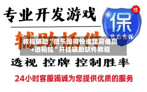 教程辅助“微乐跑得快谁建房谁赢+透视挂”开挂辅助软件教程-第3张图片