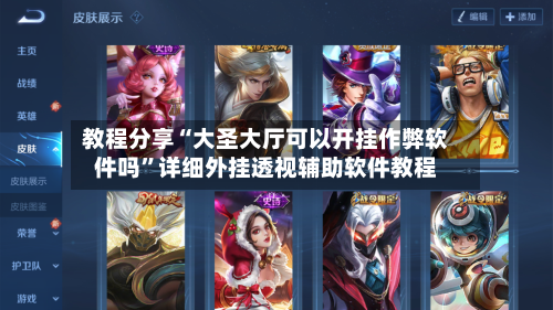 教程分享“大圣大厅可以开挂作弊软件吗	”详细外挂透视辅助软件教程-第2张图片